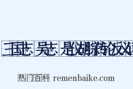 三国志·吴志·是仪胡综传论反义词是什么意思的图片